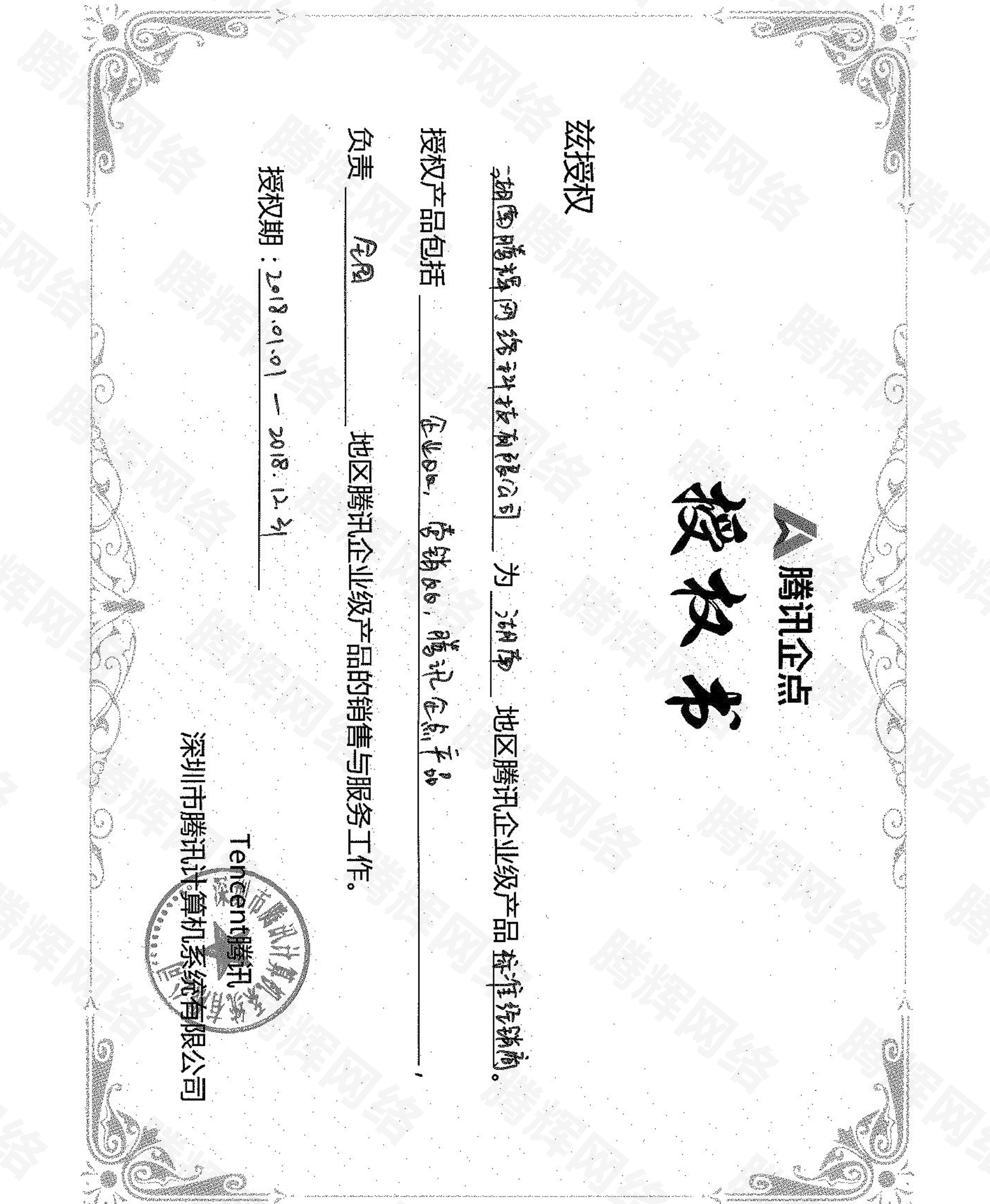 騰訊企點授權(quán)書 湖南騰輝網(wǎng)絡(luò) 