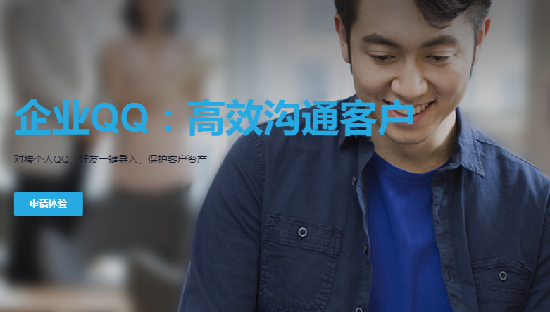 騰訊企業(yè)QQ