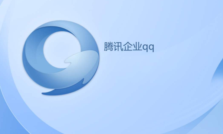 騰訊企業QQ