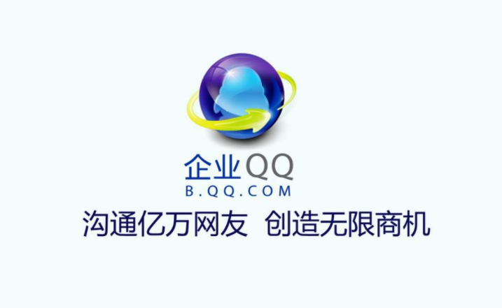 企業(yè)QQ