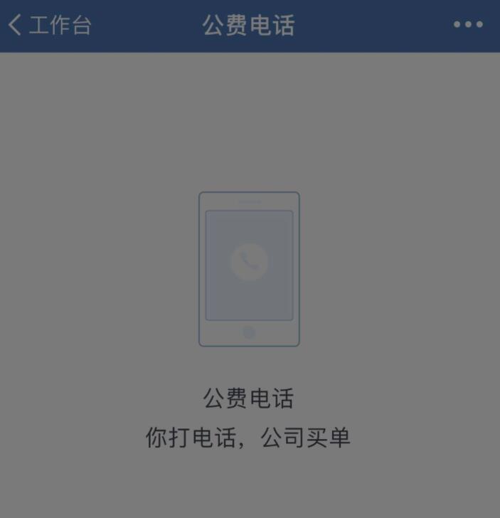 企業(yè)微信公費電話