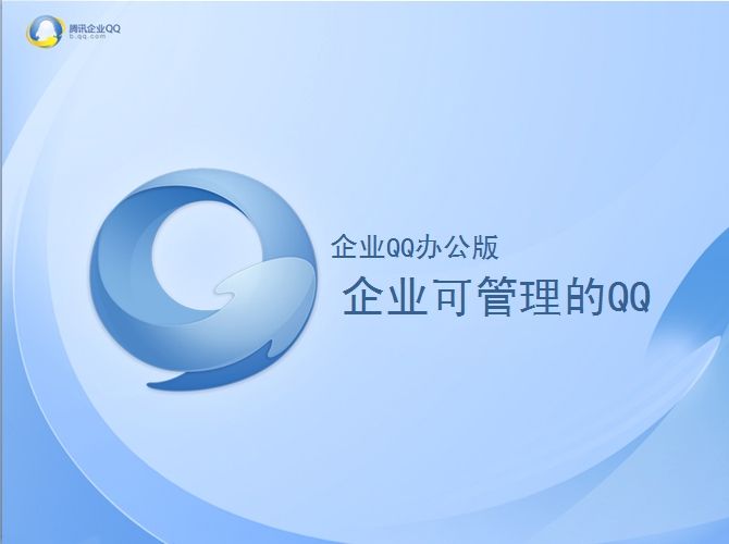 騰訊企業(yè)QQ產(chǎn)品優(yōu)勢
