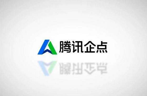 騰訊企點服務(wù)