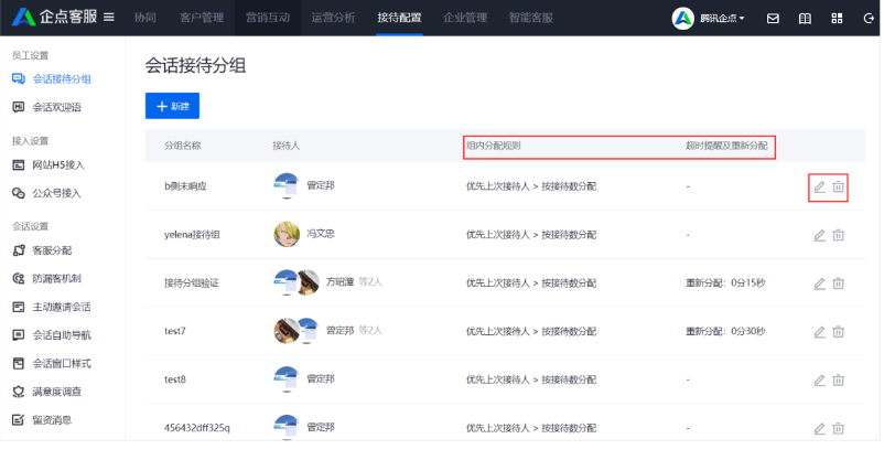 企點(diǎn)客服接待分組界面