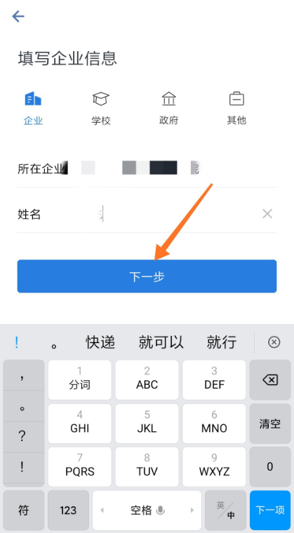 企業(yè)微信注冊(cè)步驟4