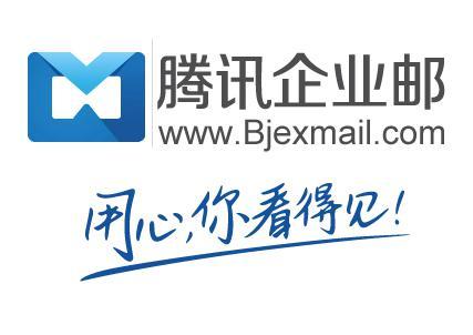 騰訊企業(yè)郵箱