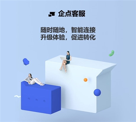 企點(diǎn)客服.jpg