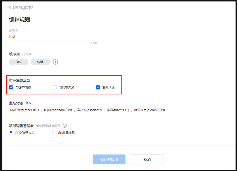 騰訊企點(diǎn)客服敏感詞3