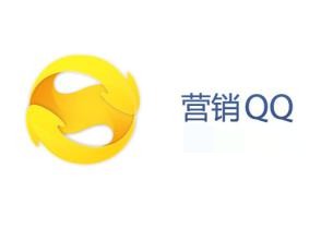 營(yíng)銷QQ