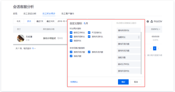 企點客服查看員工時長2