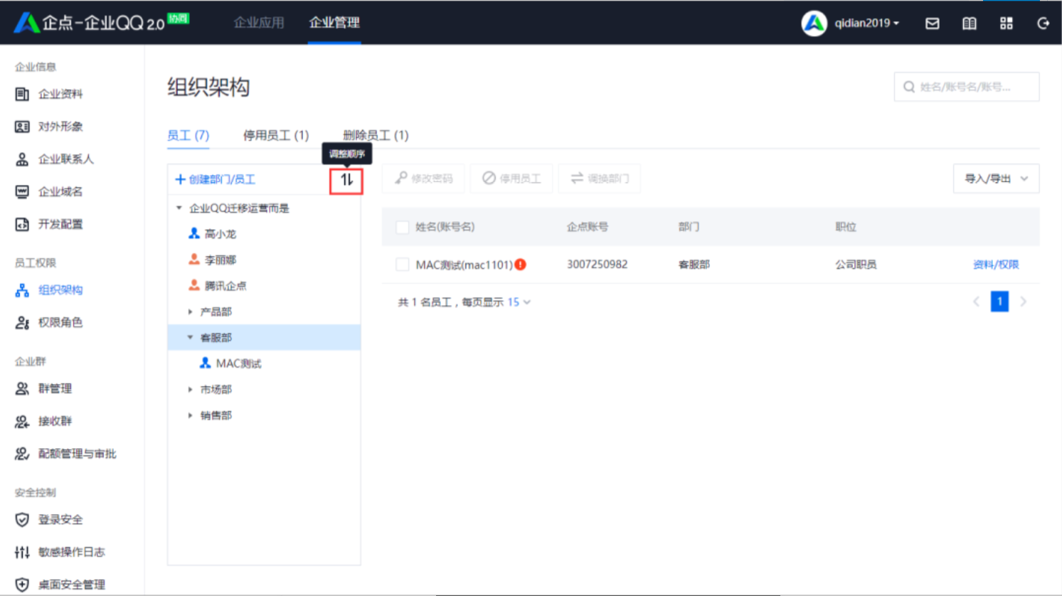 企業QQ組織架構1
