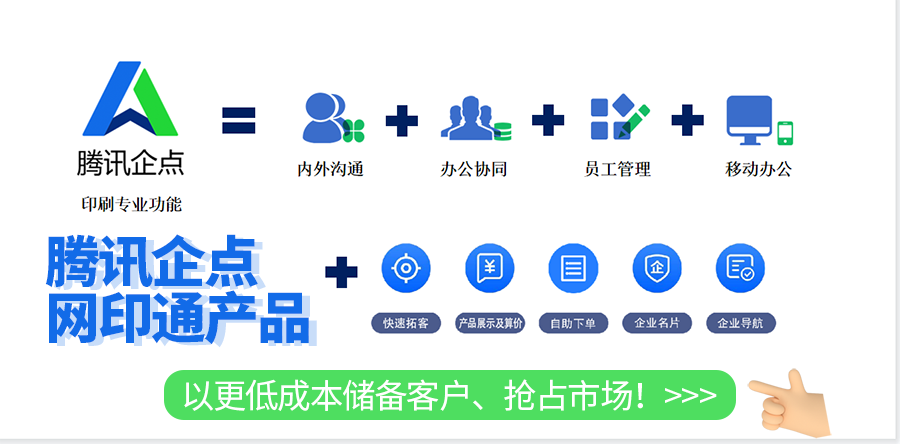 騰訊企點網印通產品